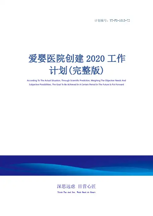 爱婴医院创建2020工作计划(完整版)