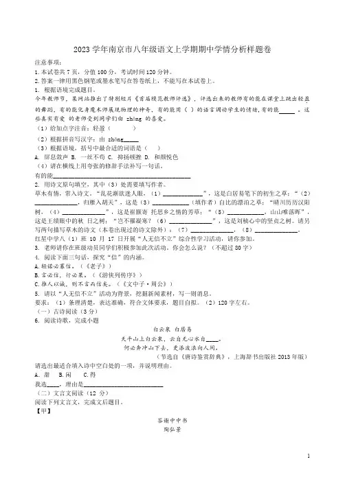 2023学年南京市八年级语文上学期期中学情分析样题卷附答案解析