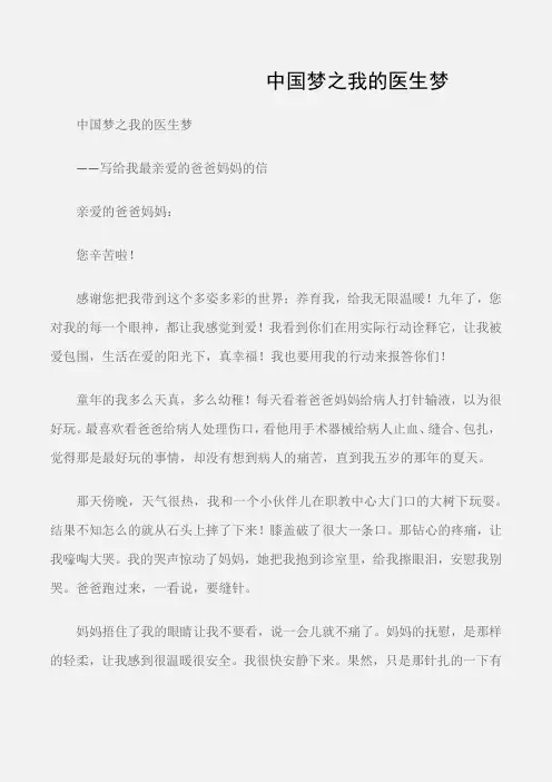 (初中应用文)中国梦之我的医生梦