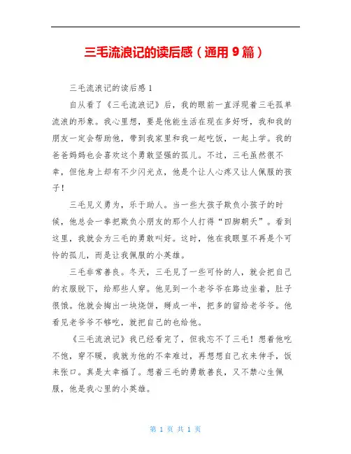 三毛流浪记的读后感(通用9篇)
