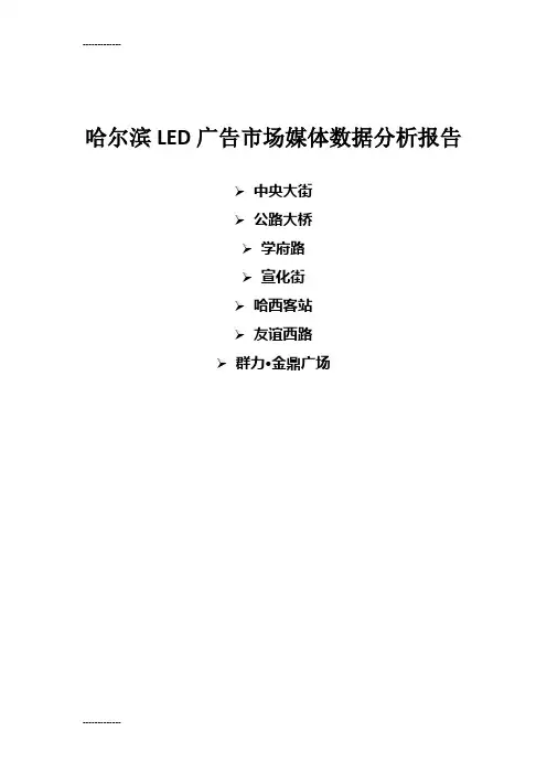 (整理)哈尔滨LED广告市场媒体数据分析