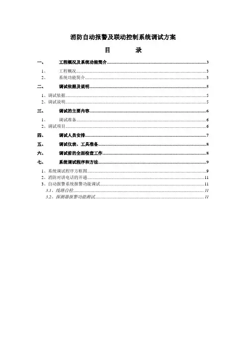 火灾自动报警调试方案word版