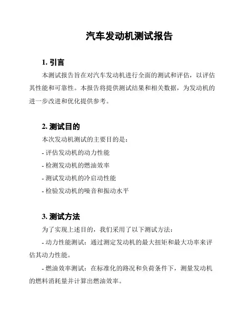 汽车发动机测试报告