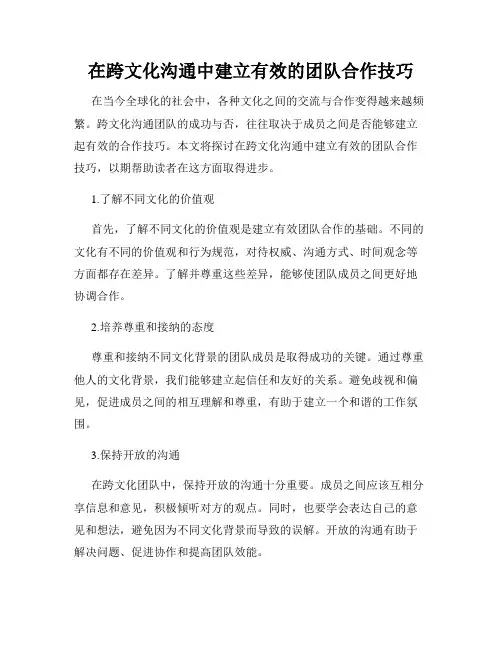 在跨文化沟通中建立有效的团队合作技巧