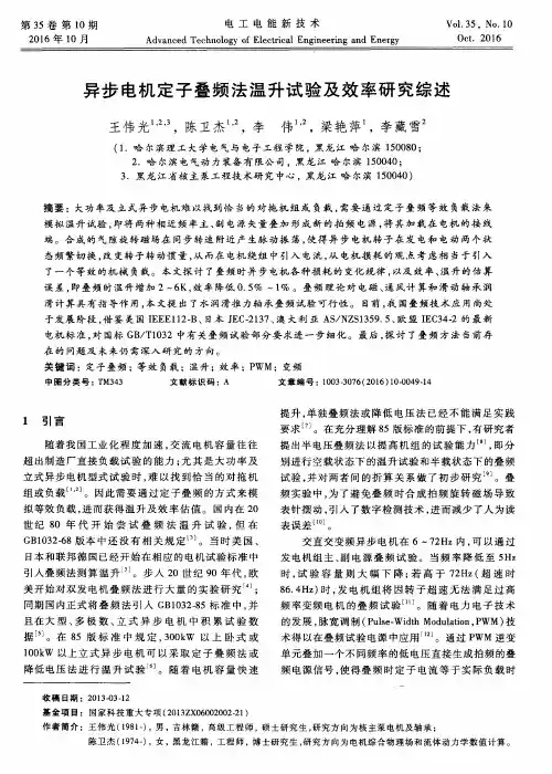 异步电机定子叠频法温升试验及效率研究综述