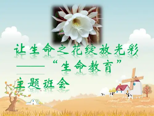 小学主题班会课件-《让生命之花绽放光彩》生命主题班会  (共23张PPT)  通用版