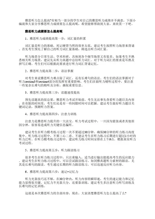 雅思听力成绩要怎么提高呢