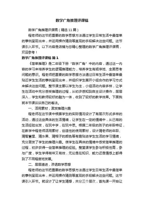 数学广角推理评课稿