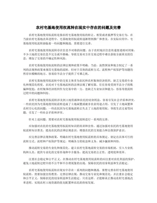 农村宅基地使用权流转在现实中存在的问题及完善