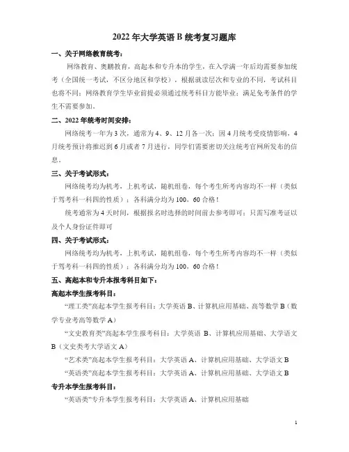 2022年大学英语B统考题库复习考试题(适用于网络教育统考)