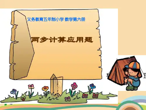 五年级数学两步计算应用题PPT优秀课件