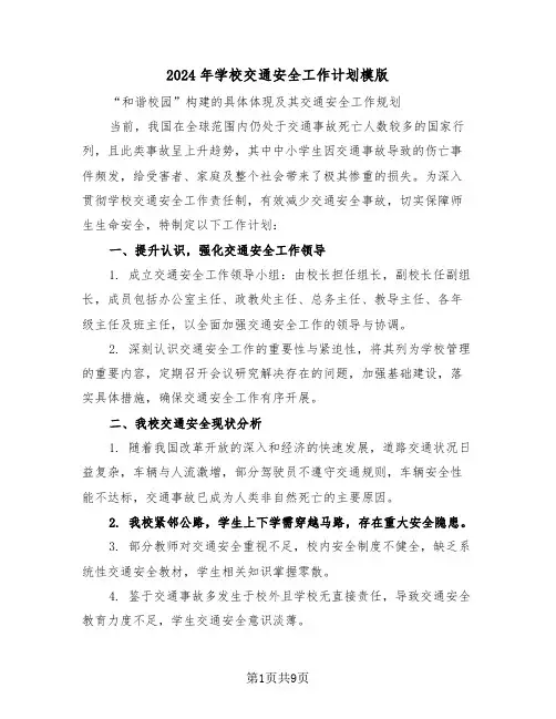 2024年学校交通安全工作计划模版（4篇）