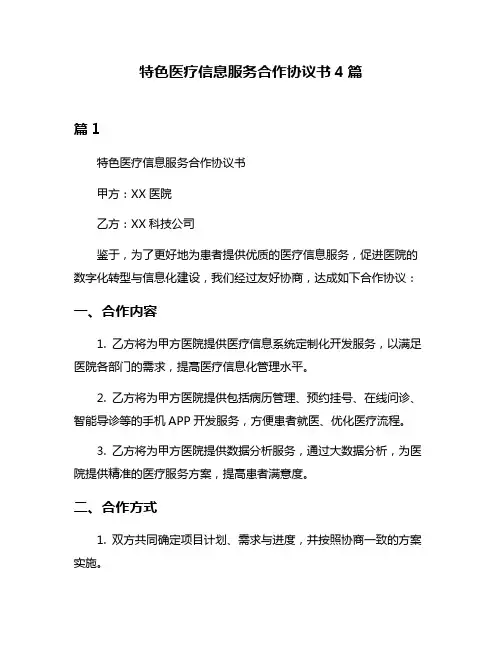 特色医疗信息服务合作协议书4篇