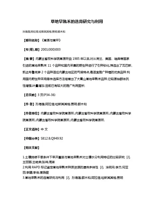 草地早熟禾的选育研究与利用