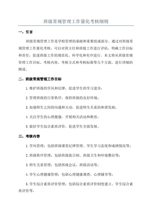 班级常规管理工作量化考核细则