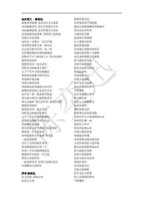 陈奕迅部分歌词,请关注续集