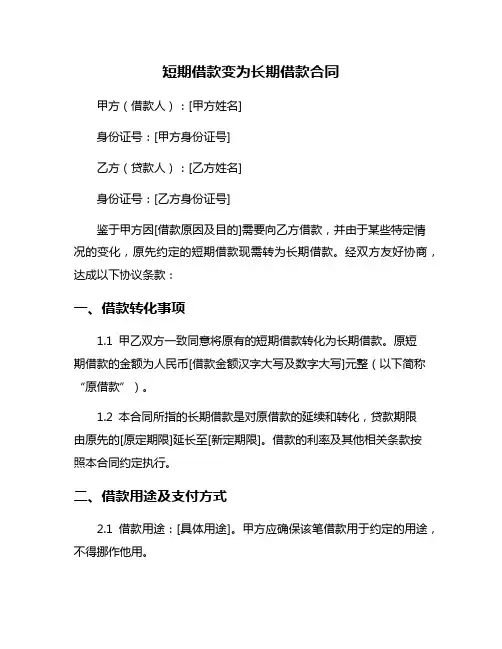 短期借款变为长期借款合同