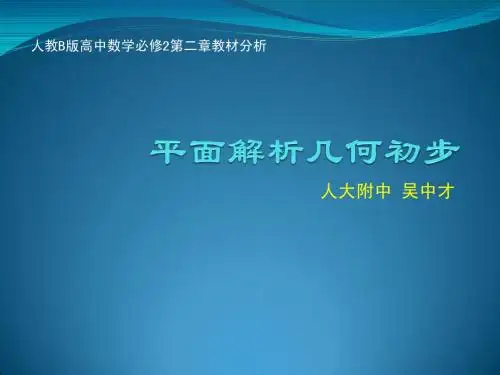 《平面解析几何初步》教材分析