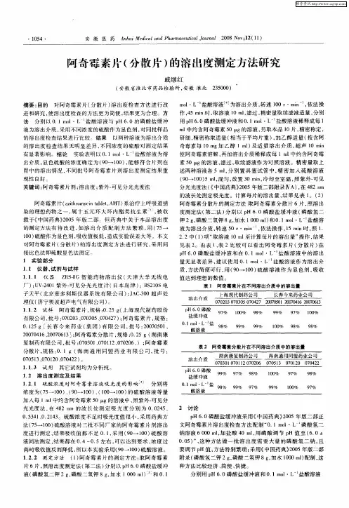 阿奇霉素片(分散片)的溶出度测定方法研究