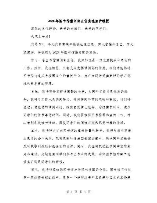 2024年图书馆借阅部主任竞选演讲模板(2篇)