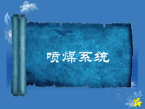 高炉喷煤系统