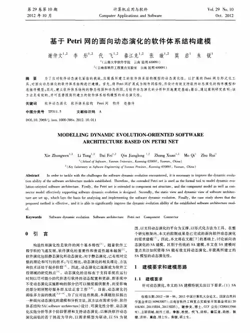 基于Petri网的面向动态演化的软件体系结构建模