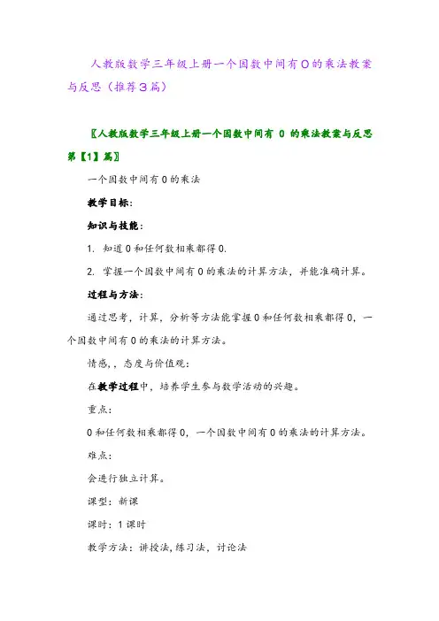 2023年人教版数学三年级上册一个因数中间有0的乘法教案与反思(推荐3篇)