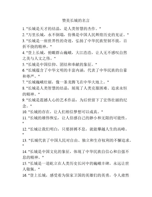 赞美长城的名言