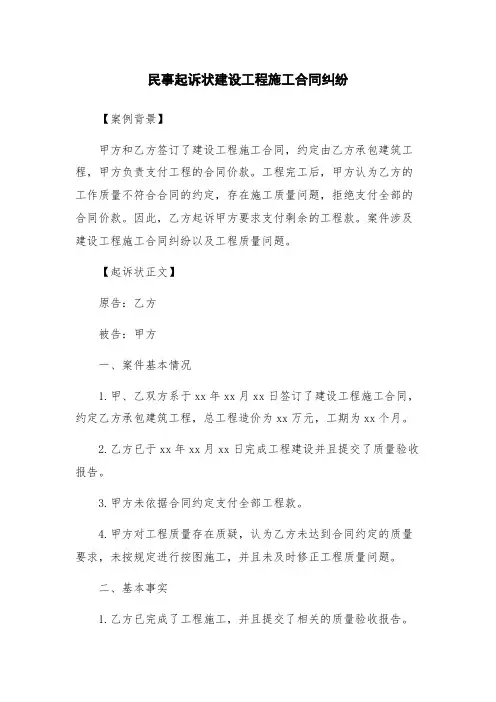 民事起诉状建设工程施工合同纠纷