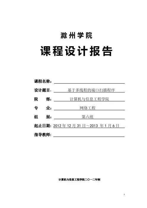 基于多线程的端口扫描程序课程设计报告讲解