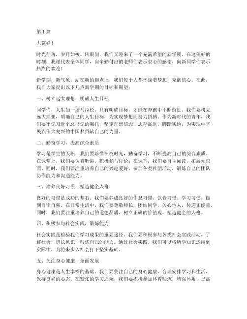 新学期新目标学校发言稿(3篇)