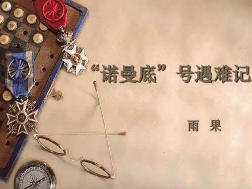 诺曼底号遇难记_课件