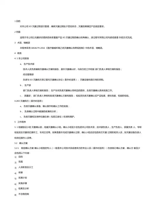 口罩生产企业EO(环氧乙烷)灭菌过程确认控制标准灭菌确认方案及报告word版