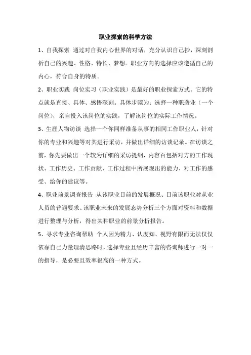 职业探索的科学方法