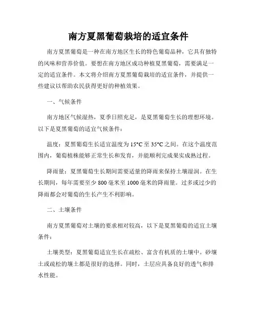 南方夏黑葡萄栽培的适宜条件