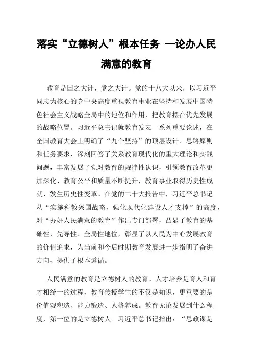 落实“立德树人”根本任务—论办人民满意的教育