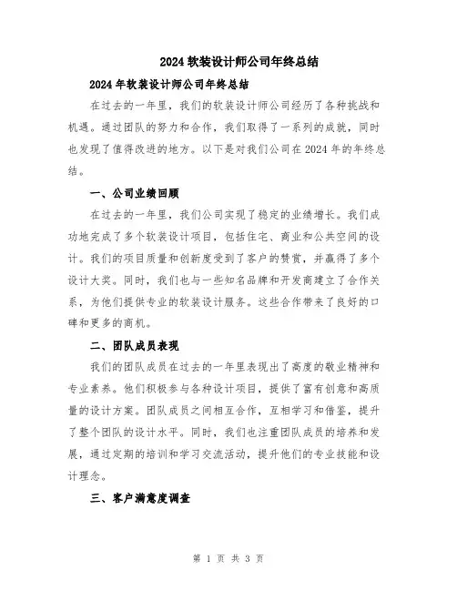 2024软装设计师公司年终总结
