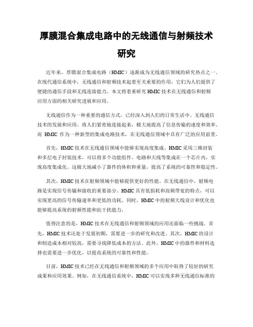 厚膜混合集成电路中的无线通信与射频技术研究