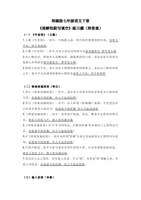 部编版七年级语文下册《理解性默写填空》练习题(附答案)