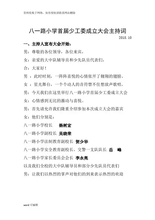 小学首届少工委成立大会主持词教学内容