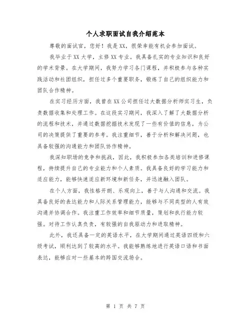 个人求职面试自我介绍范本（六篇）