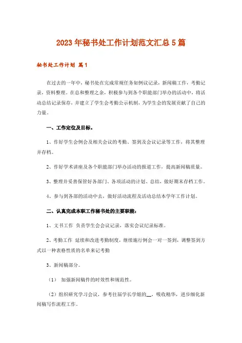 2023年秘书处工作计划范文汇总5篇