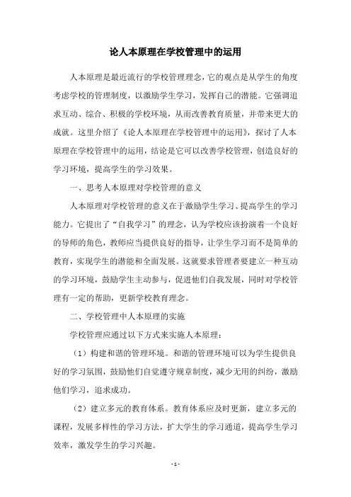 论人本原理在学校管理中的运用