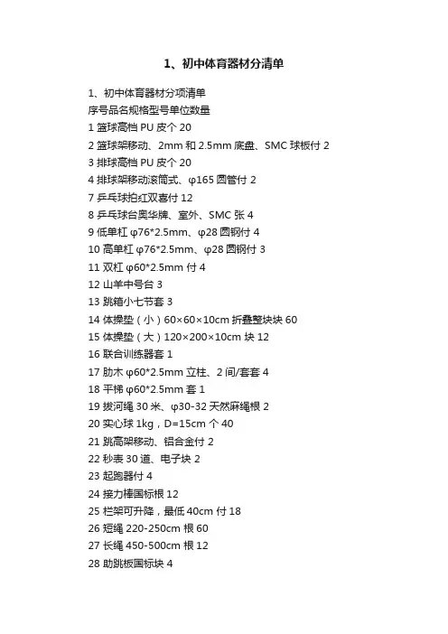 1、初中体育器材分清单