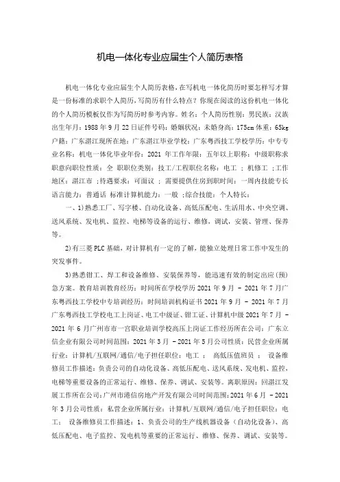 机电一体化专业应届生个人简历表格