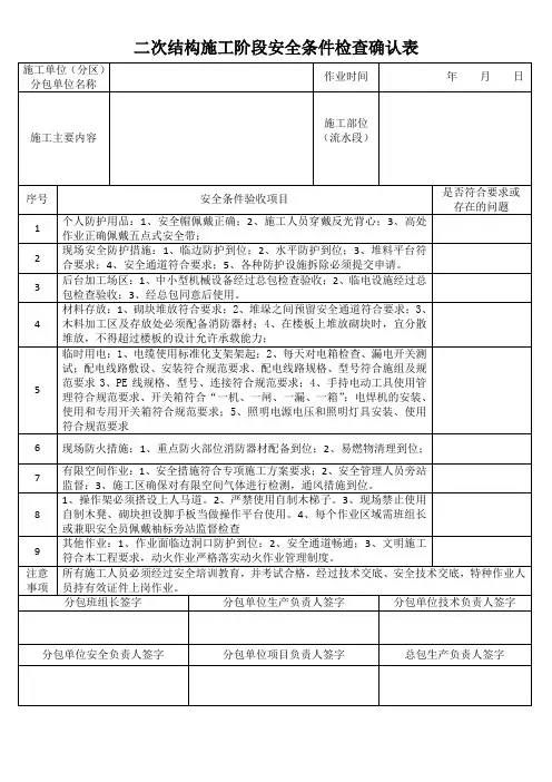 二次结构施工阶段安全条件检查确认表