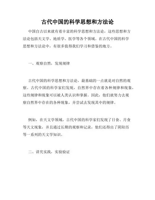 古代中国的科学思想和方法论