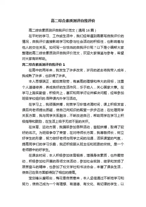 高二综合素质测评自我评价范文（通用16篇）