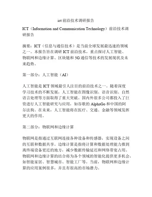 ict前沿技术调研报告