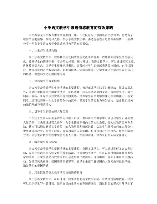 小学语文教学中渗透情感教育的有效策略